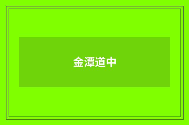 金潭道中