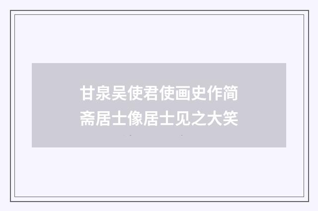 甘泉吴使君使画史作简斋居士像居士见之大笑