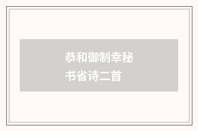 恭和御制幸秘书省诗二首