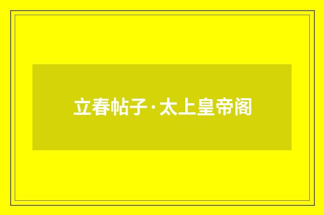 立春帖子·太上皇帝阁