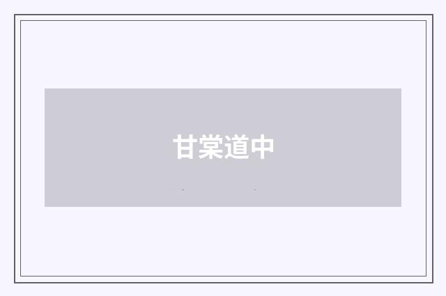 甘棠道中