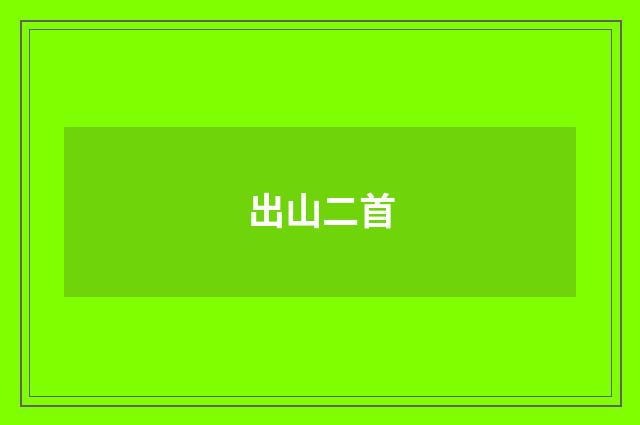 出山二首