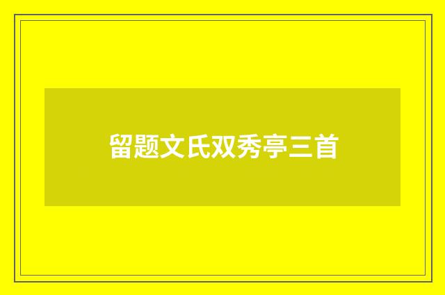 留题文氏双秀亭三首