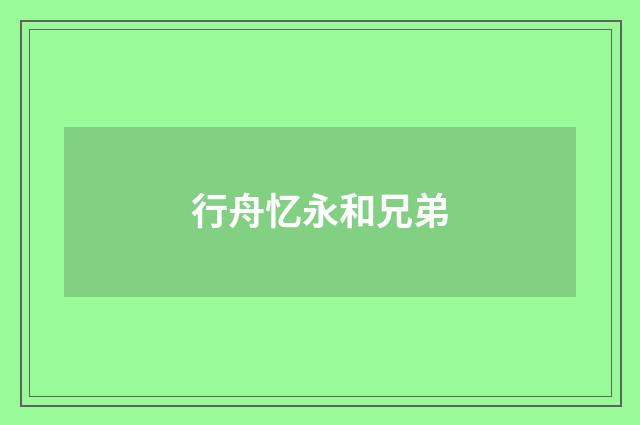行舟忆永和兄弟