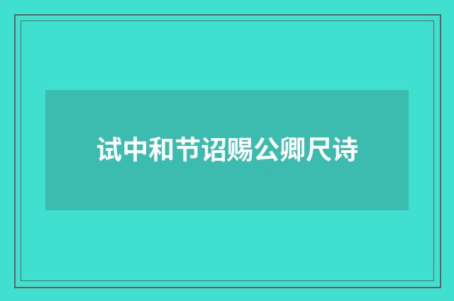 试中和节诏赐公卿尺诗
