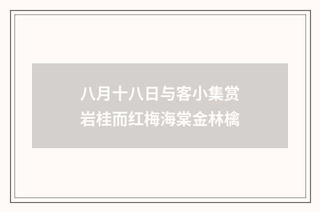 八月十八日与客小集赏岩桂而红梅海棠金林檎