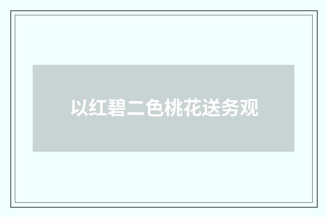 以红碧二色桃花送务观