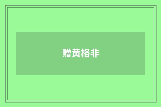 赠黄格非