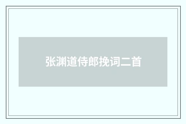 张渊道侍郎挽词二首