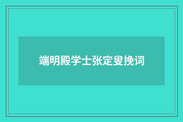 端明殿学士张定叟挽词