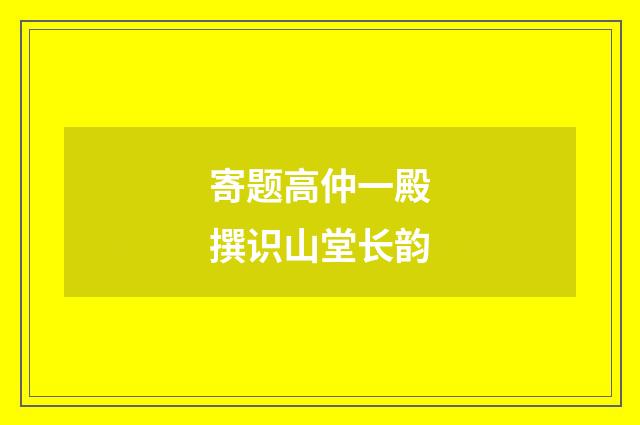 寄题高仲一殿撰识山堂长韵