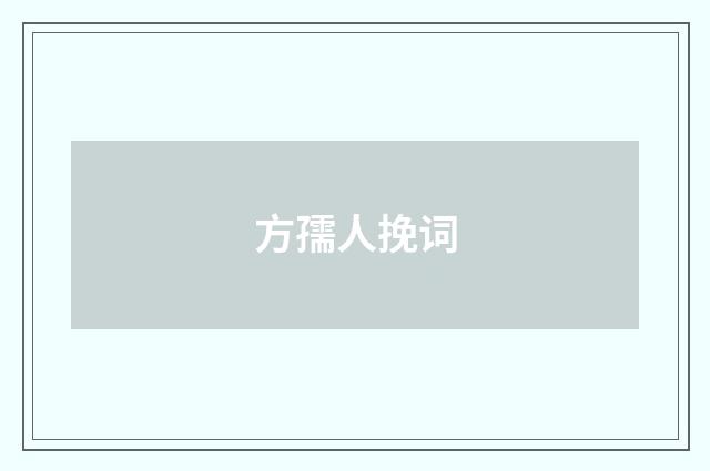 方孺人挽词