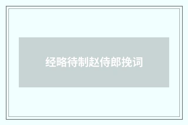 经略待制赵侍郎挽词