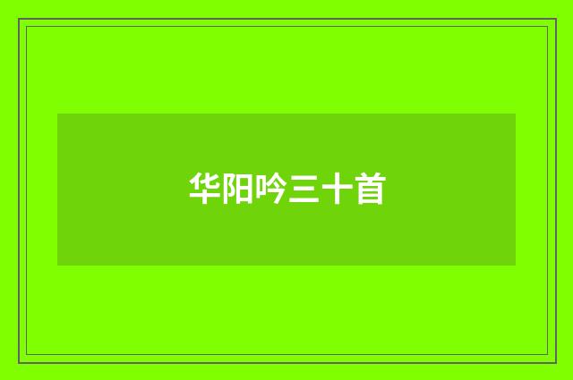 华阳吟三十首