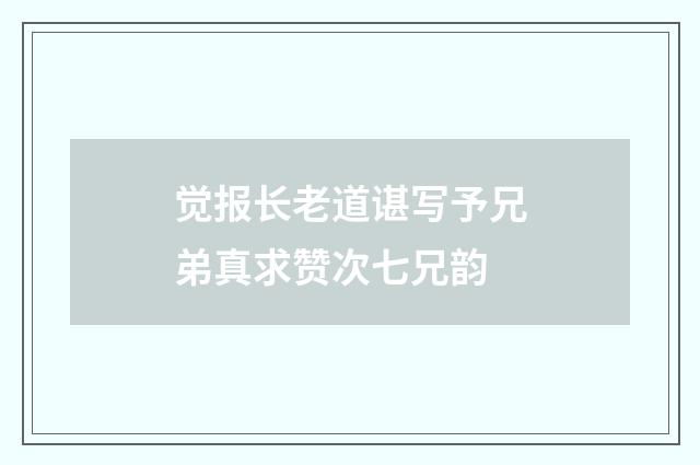 觉报长老道谌写予兄弟真求赞次七兄韵