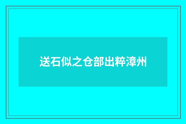 送石似之仓部出粹漳州