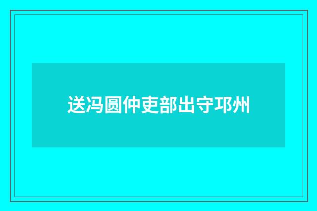 送冯圆仲吏部出守邛州