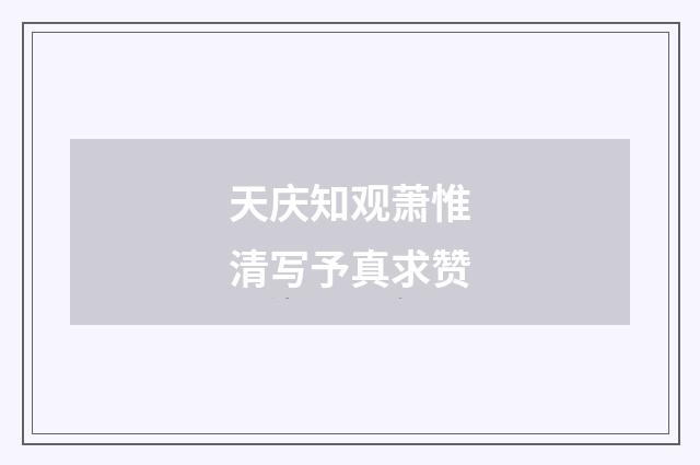 天庆知观萧惟清写予真求赞