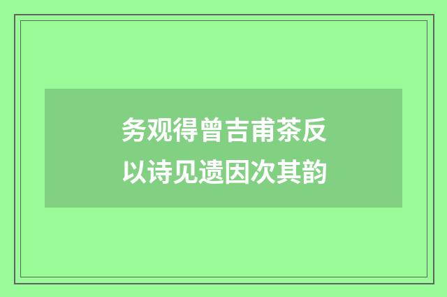 务观得曾吉甫茶反以诗见遗因次其韵