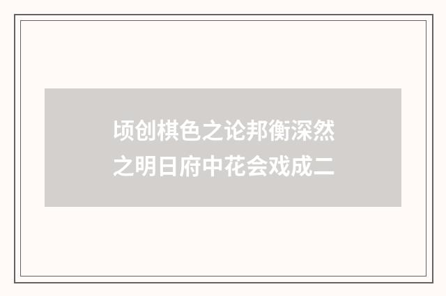 顷创棋色之论邦衡深然之明日府中花会戏成二