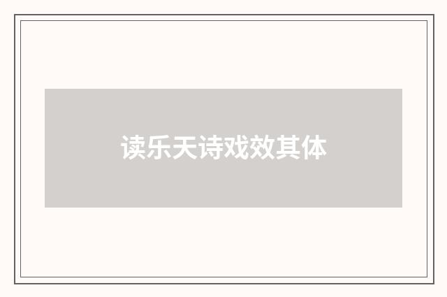 读乐天诗戏效其体