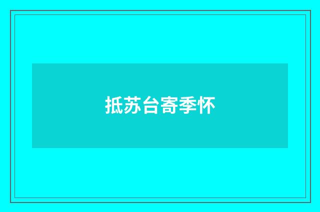 抵苏台寄季怀