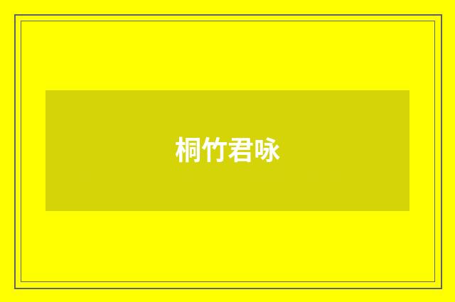 桐竹君咏