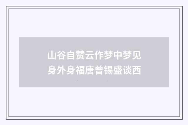 山谷自赞云作梦中梦见身外身福唐曾锡盛谈西