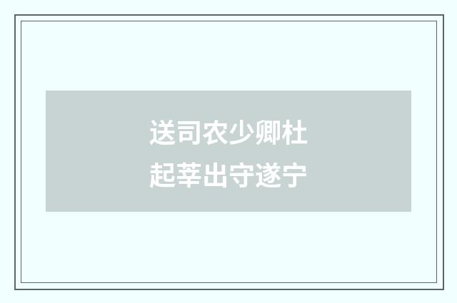 送司农少卿杜起莘出守遂宁