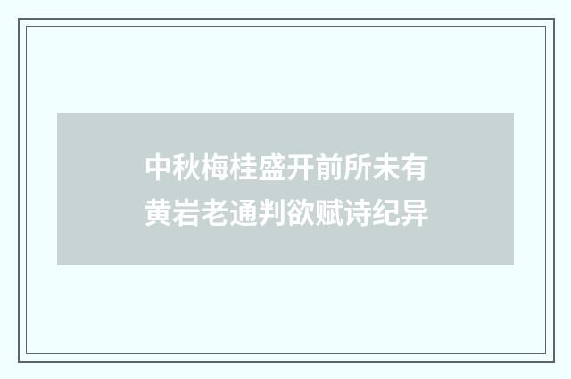 中秋梅桂盛开前所未有黄岩老通判欲赋诗纪异