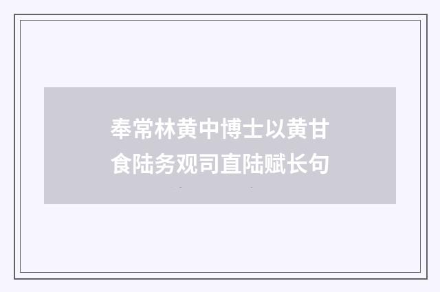 奉常林黄中博士以黄甘食陆务观司直陆赋长句