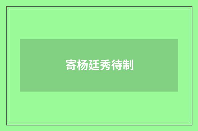 寄杨廷秀待制