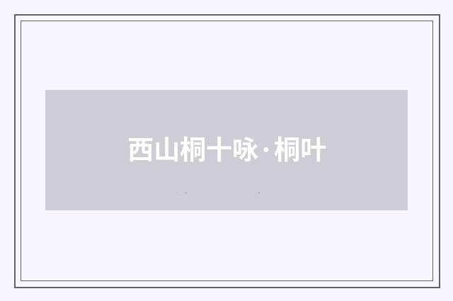 西山桐十咏·桐叶