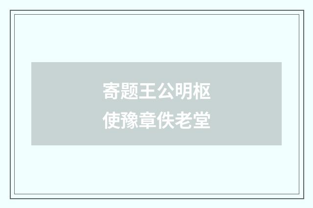 寄题王公明枢使豫章佚老堂