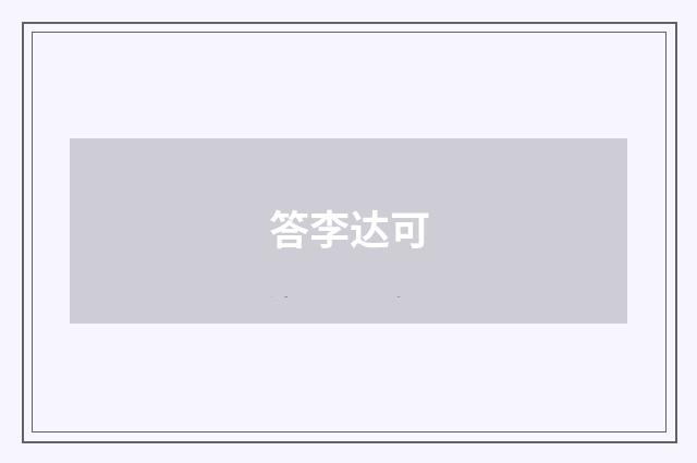 答李达可