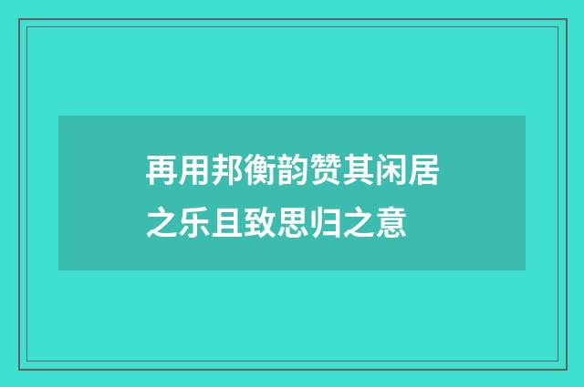 再用邦衡韵赞其闲居之乐且致思归之意