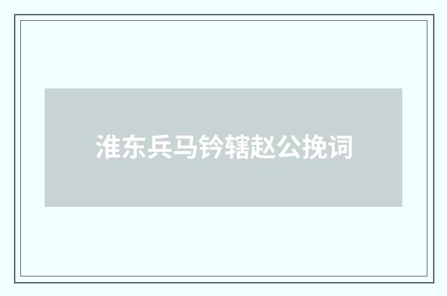 淮东兵马钤辖赵公挽词