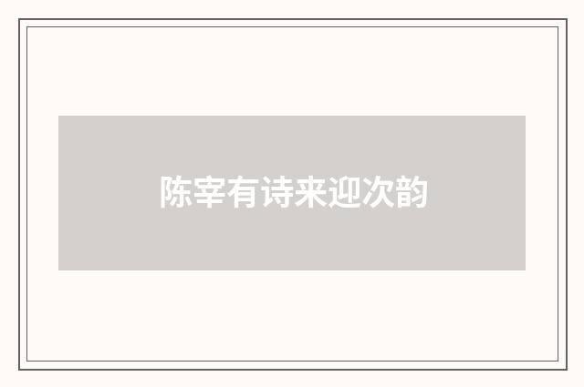 陈宰有诗来迎次韵