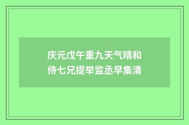 庆元戊午重九天气晴和侍七兄提举监丞早集清
