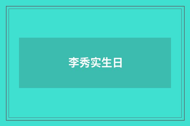 李秀实生日