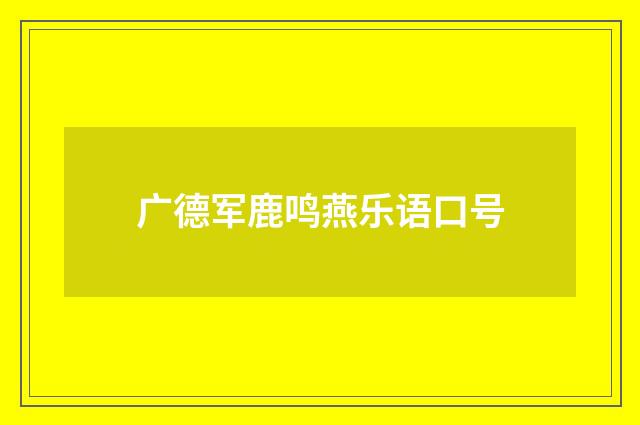 广德军鹿鸣燕乐语口号