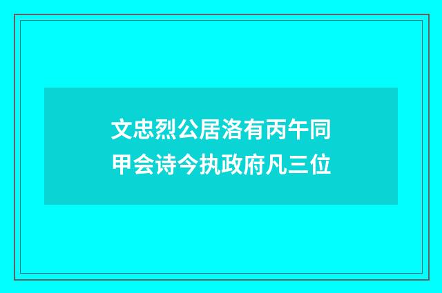 文忠烈公居洛有丙午同甲会诗今执政府凡三位