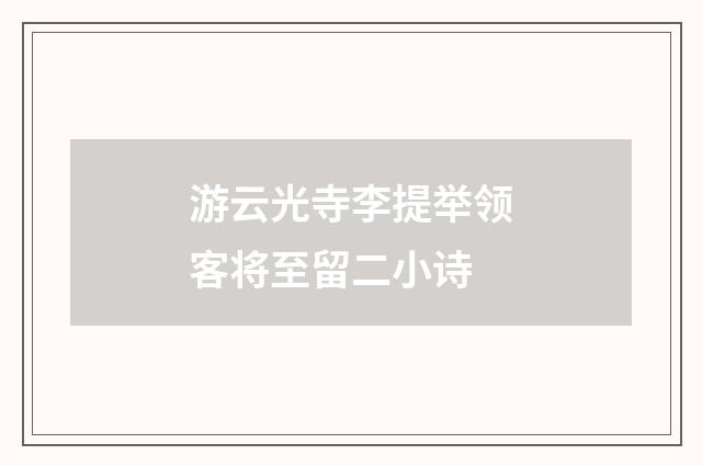 游云光寺李提举领客将至留二小诗