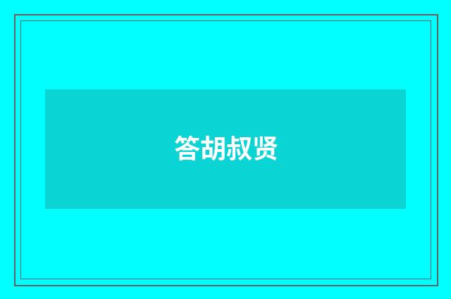 答胡叔贤