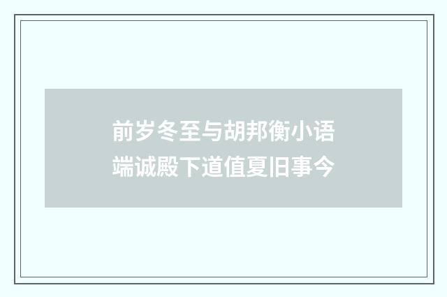 前岁冬至与胡邦衡小语端诚殿下道值夏旧事今