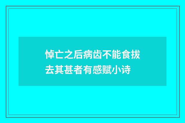 悼亡之后病齿不能食拔去其甚者有感赋小诗