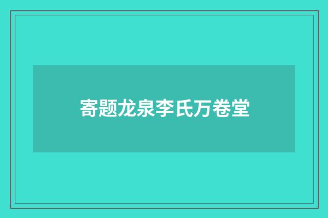 寄题龙泉李氏万卷堂