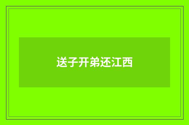 送子开弟还江西