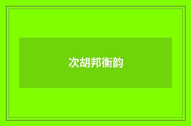 次胡邦衡韵