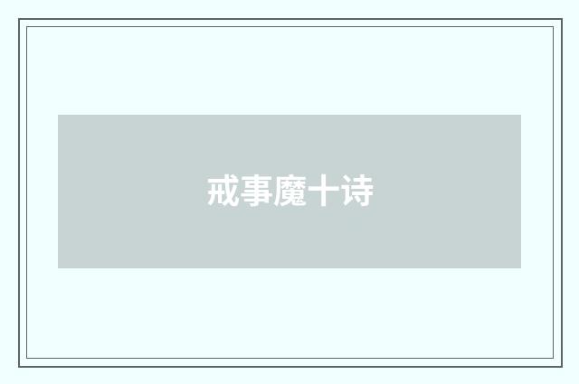 戒事魔十诗